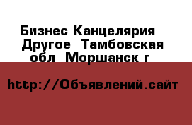 Бизнес Канцелярия - Другое. Тамбовская обл.,Моршанск г.